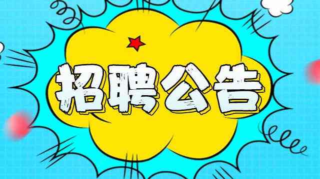 廣州百榮建筑工程咨詢(xún)有限公司誠(chéng)聘網(wǎng)站建設(shè)推廣專(zhuān)員