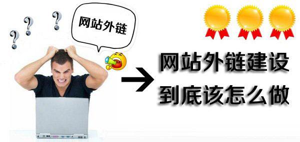 網(wǎng)站外鏈建設(shè)要怎么做？